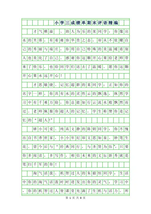 2019年小学三年级成绩单期末评语精编