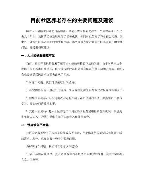 目前社区养老存在的主要问题及建议