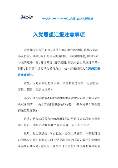 入党思想汇报注意事项