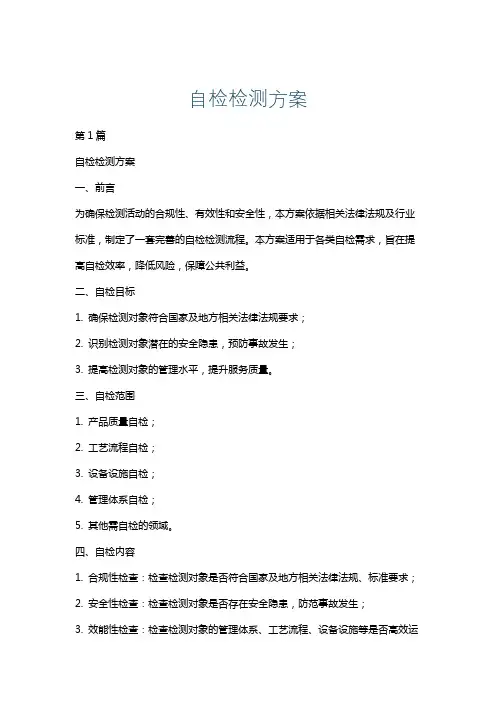 自检检测方案