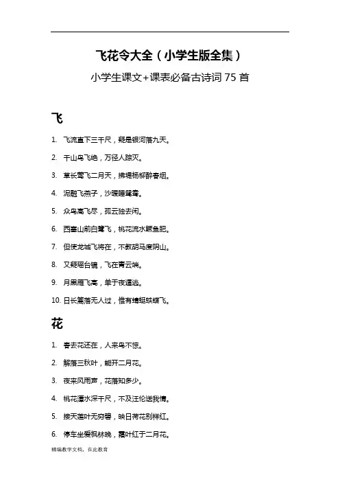 飞花令大全：小学语文课本(人教版) 小学生必背古诗词75首-专业编辑校对版