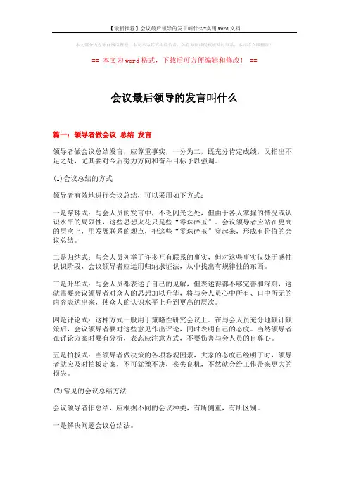 【最新推荐】会议最后领导的发言叫什么-实用word文档 (13页)