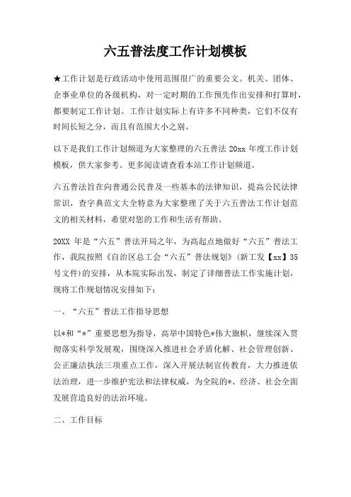 六五普法度工作计划模板