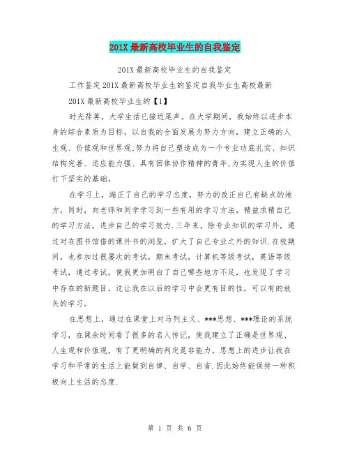 201X最新高校毕业生的自我鉴定