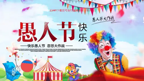 愚人节PPT课件
