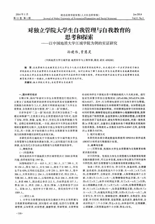 对独立学院大学生自我管理与自我教育的思考和探索——以中国地质大学江城学院为例的实证研究