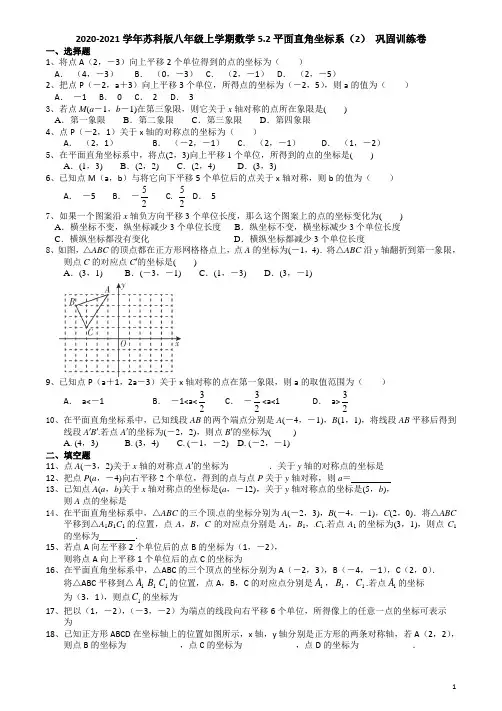2020-2021学年第一学期苏科版八年级上数学5.2平面直角坐标系(2) 巩固训练卷(有答案)