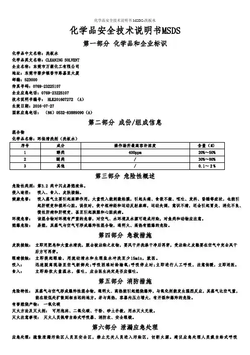 化学品安全技术说明书MSDS-洗板水