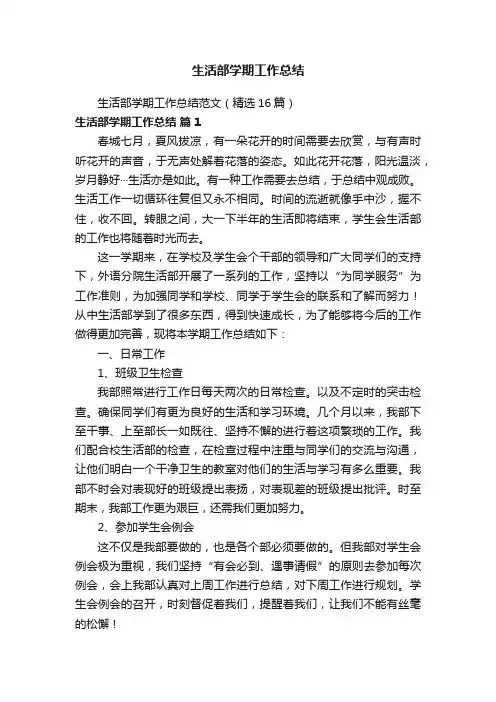 生活部学期工作总结范文（精选16篇）