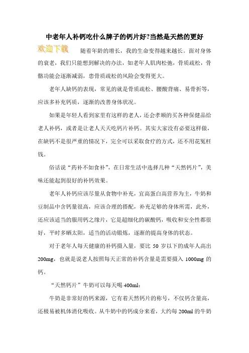 中老年人补钙吃什么牌子的钙片好-当然是天然的更好