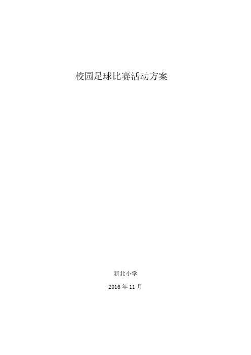 校园足球比赛方案