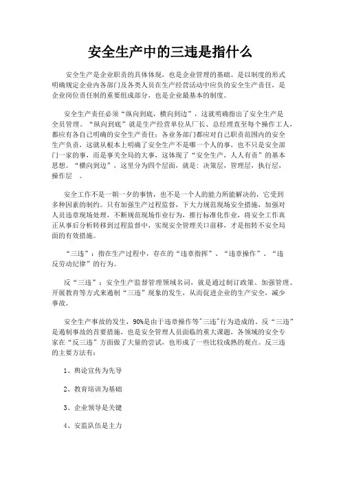安全生产中的三违是指什么