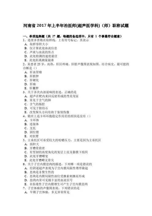 河南省2017年上半年治医师(超声医学科)(师)职称试题