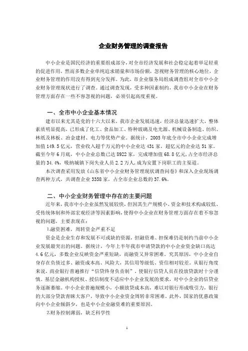 关于企业财务管理的调查报告