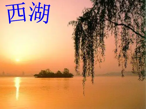 《西湖游记二则》ppt8