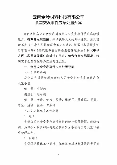 食堂突发事件应急处置预案