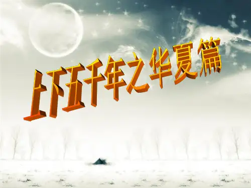 上下五千年之华夏篇