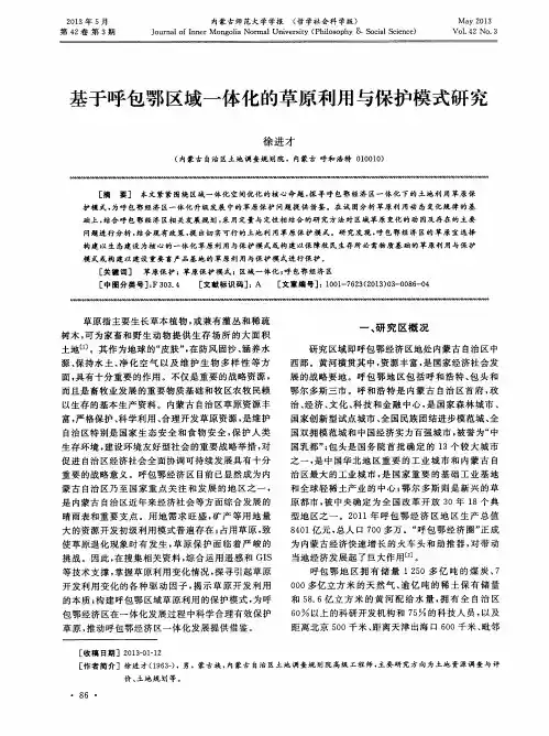 基于呼包鄂区域一体化的草原利用与保护模式研究