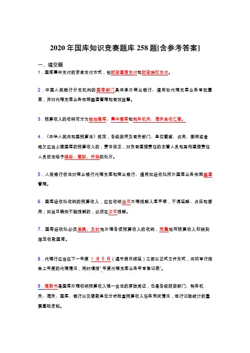 精选国库知识竞赛考试题库258题(含答案)