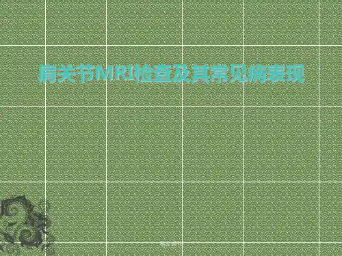 肩关节MRI检查及其常见病表现