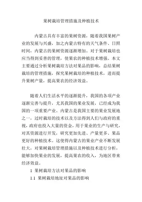 果树栽培管理措施及种植技术