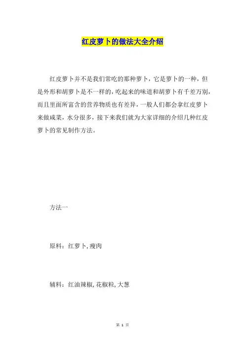 红皮萝卜的做法大全介绍