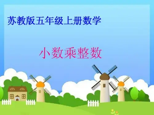 苏教版五年级上册小数乘整数课件