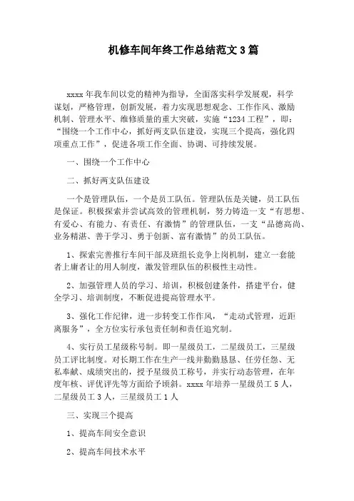 机修车间年终工作总结范文3篇