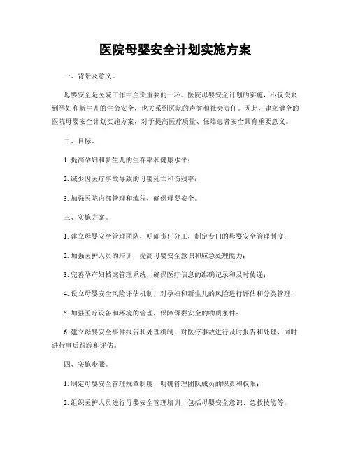 医院母婴安全计划实施方案