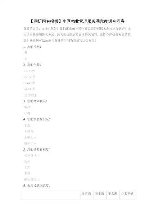 【调研问卷模板】小区物业管理服务满意度调查问卷