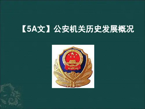 【5A文】公安机关历史发展概况