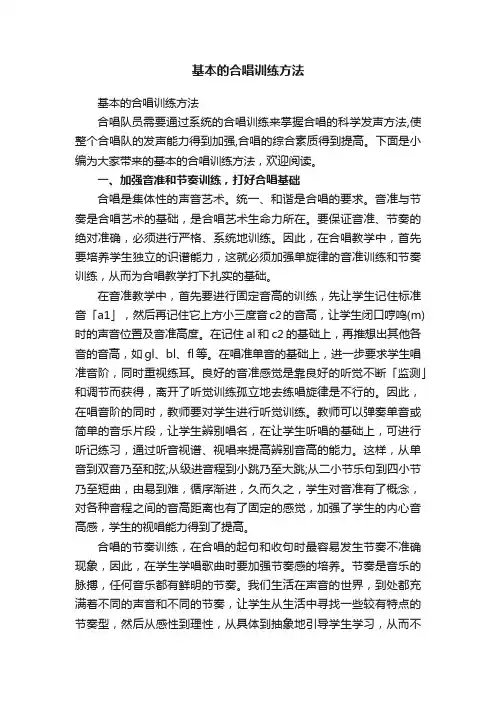 基本的合唱训练方法