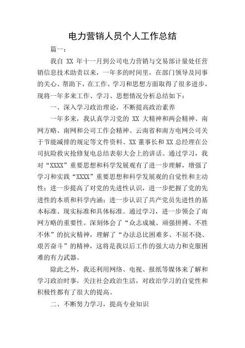 电力营销人员个人工作总结