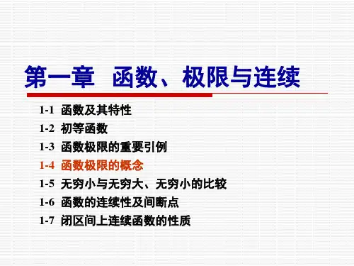 1-4 函数极限的概念