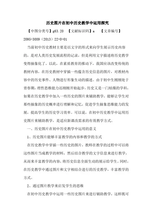 历史图片在初中历史教学中运用探究