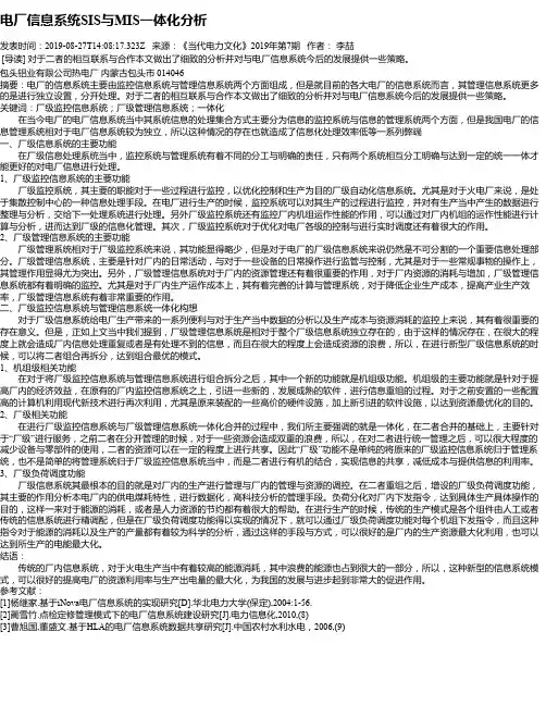 电厂信息系统SIS与MIS一体化分析