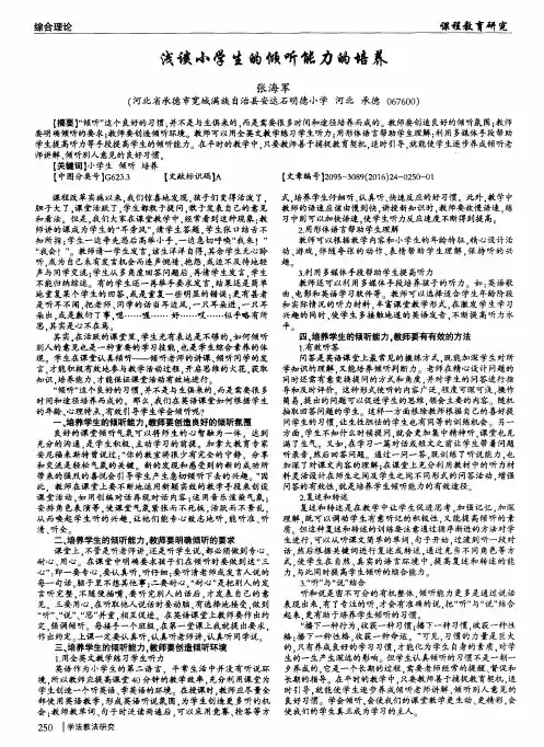 浅谈小学生的倾听能力的培养