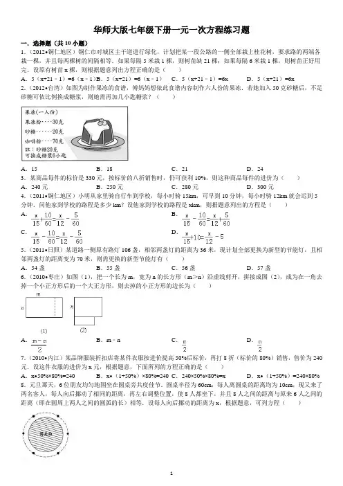 (完整版)华师大版七年级下册一元一次方程练习及答案解析
