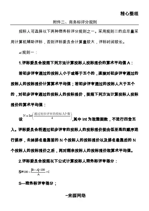 商务标评分规则