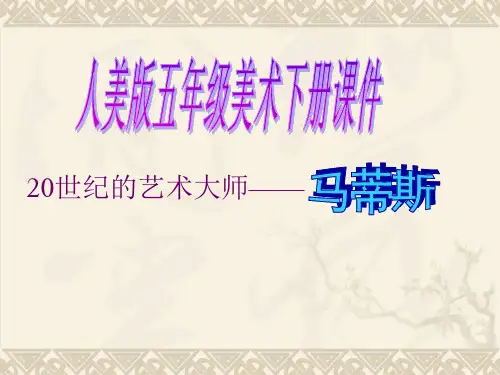 20世纪的艺术大师——马蒂斯_人美版