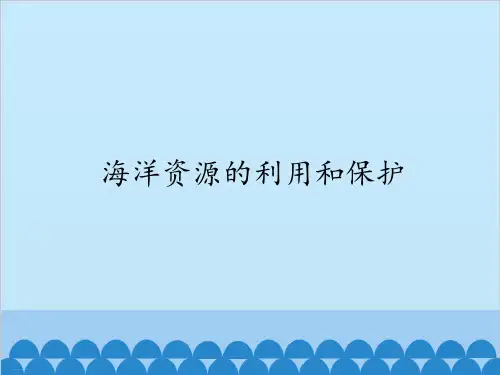 六年级上册科学课件-22 海洋资源的利用和保护冀教版 (共12张PPT)