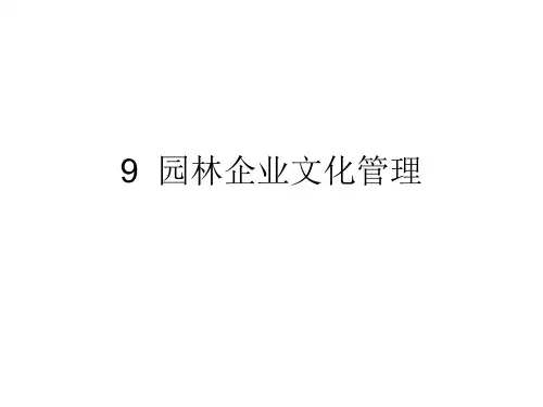 园林企业文化管理