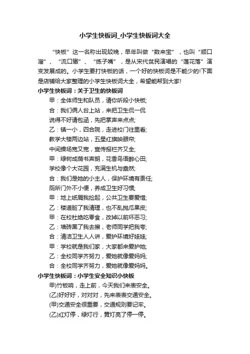 小学生快板词_小学生快板词大全