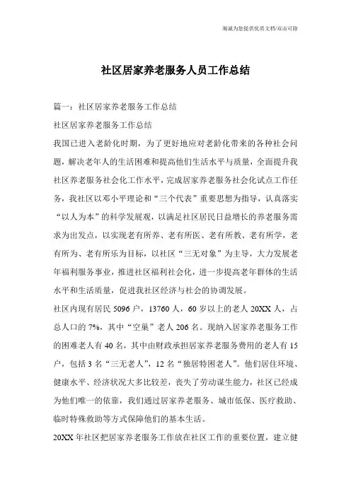 社区居家养老服务人员工作总结
