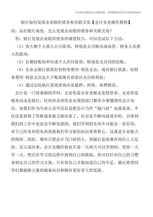 银行如何发现企业隐形债务和关联交易【会计实务操作教程】
