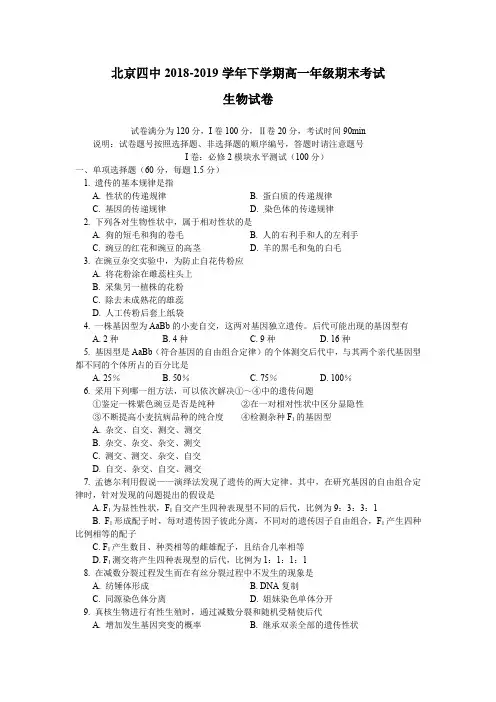 北京市第四中学2018-2019学年高一下学期期末考试生物试题(含答案)