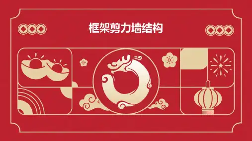 框架剪力墙结构
