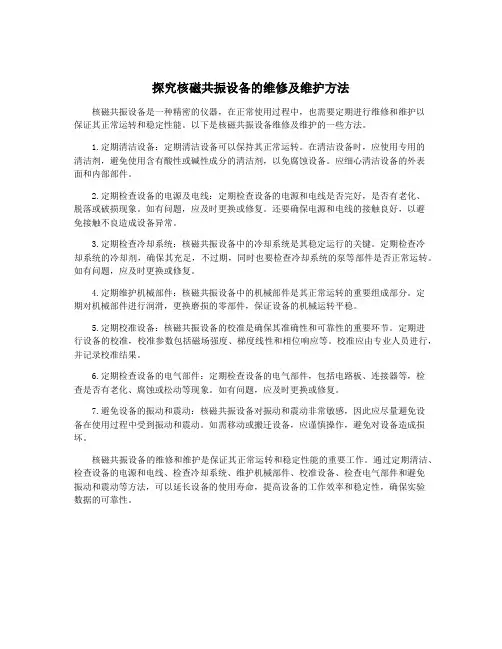 探究核磁共振设备的维修及维护方法 2