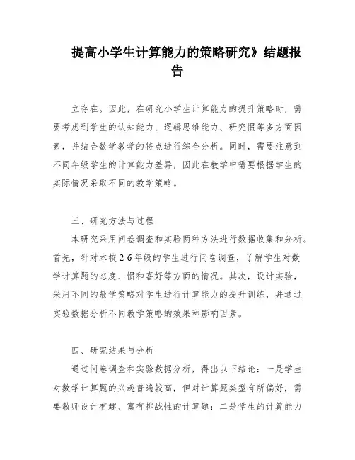 提高小学生计算能力的策略研究》结题报告