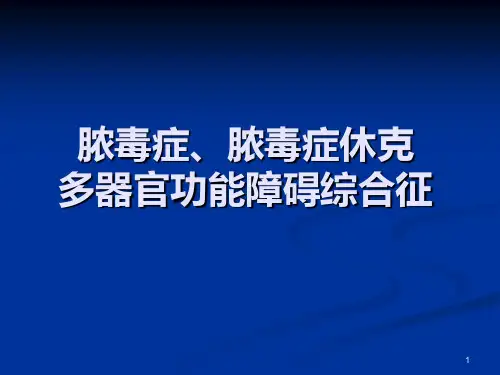 脓毒症、脓毒症休克PPT课件